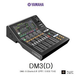 YAMAHA DM3 / Dante호환 컴팩트 디지털 믹서 DM3D /야마하 22채널 디지털 믹싱 콘솔 / 공식정품