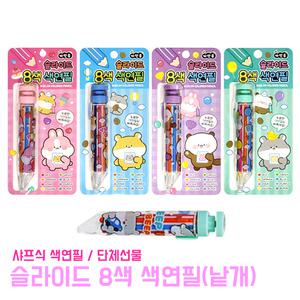 슬라이드 8색 색연필 샤프식 샤프색연필 학용품 어린이 미술 준비물 단체선물