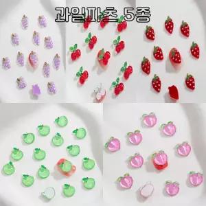 레진 공예 아트 재료 과일 파츠 5종 네일 아트