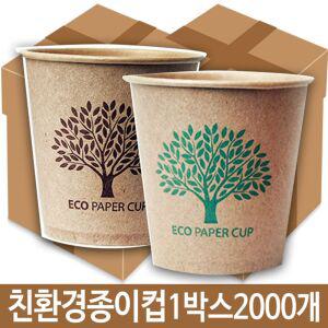 [블루마켓]국내생산 종이컵 2000개 6.5oz 종이컵1000개 종이컵1박스 에코종이컵