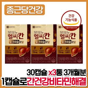 헬씨칸 밀크씨슬 로얄 종근당건강 간영양제 간건강 실리마린밀크씨슬 종근당헬시칸 밀크시슬 온가족 건강기