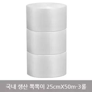 국내산 포장용뽁뽁이 25cmX50m-3롤 택배 유리 그릇 컴퓨터 이사