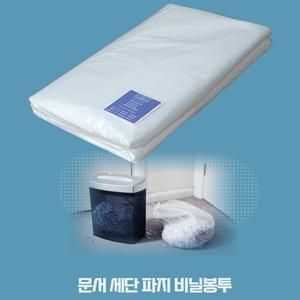 세단기 파쇄봉투 피지함 비닐 비닐봉투 문서파쇄기 세절기 파지