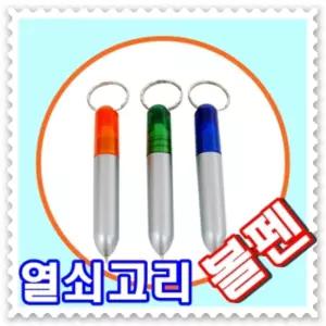 - 우편무료 - 열쇠고리 볼펜 - 미니볼펜 아이디어 휴대용펜