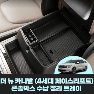 기아 더 뉴 카니발 KA4 PE 4세대 페이스리프트 콘솔박스 수납 정리 콘솔트레이