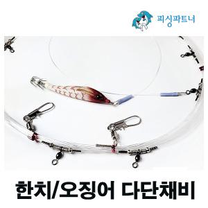 한치/오징어 다단채비(1개입) 한치다단채비 오징어낚시