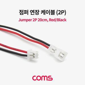 [RGNLN89R]Coms 점퍼 점퍼선 케이블 2P 연장 20cm