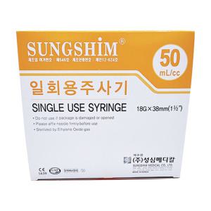 성심 주사기 50cc 18G 25개입 실린지