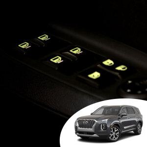 팰리세이드 실내 도어 윈도우 스위치 버튼 야간 반사 야광 데칼 스티커 자동차 튜닝 악세사리