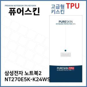 [XB172J94]E 삼성 노트북2 NT270E5K K24WS TPU 키스킨