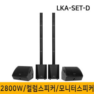 LKA-SET-D 2800W 10인치 컬럼어레이스피커 버스킹 블루투스 행사용 공연용