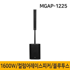 MGAP1225 1600W 12인치 컬럼어레이스피커 버스킹 블루투스 행사용 공연용