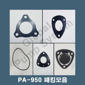 부품 PA-950 주요패킹모음 토출구 흡입구패킹 케이싱오링 중간가이드 풋밸브 한일펌프부품