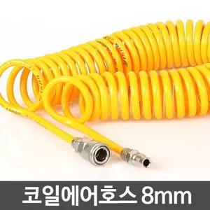 코일 에어 호스 8mm -타카 릴/콤프레샤/콤푸레샤/컴프레셔/컴프레샤/호수/콤퓨레샤/콤프레셔