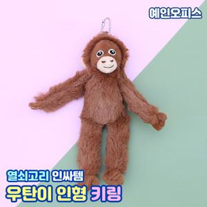우탄이 인형 키링 인싸템 보들보들 오랑우탄 열쇠고리 가방고리 애착인형 선물 귀여운 쓸데없는선물 캐릭터