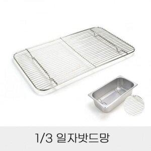 스텐 업소용 반찬통용 튀김망 돈까스망 일자밧드망 3