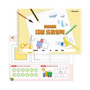 아이스크림몰 문요쌤의 대칭 드로잉북 색칠 공부 선긋기 유아 책 따라그리기 점잇기 선따라그리기 놀이 대칭개념 미술활동 워크북 드로잉북