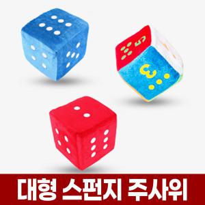 대형 스펀지 주사위 x2개 워크샵 야유회 체육대회 게임 이벤트 소프트 큰주사위 굴리기