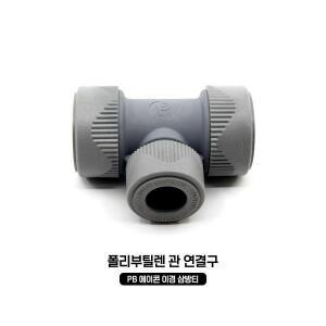 PB 에이콘 이경삼방티 3T 카프링 20-15 에이콘부속 연결구 배관용품 수도배관자재