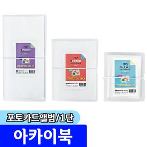 [문구채널] 희망 아카이북 포토카드앨범 (1단/EC-240)