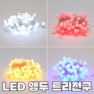 크리스마스 LED 앵두전구 96구 9M 트리전구 장식용 줄조명 8가지색상