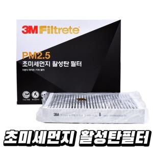 3M 차량용 자동차 에어컨 필터 활성탄 현대 기아 쉐보레 쌍용 르노