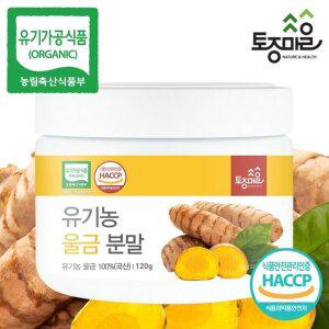 [토종마을]HACCP인증 국산 유기농 울금분말 120g