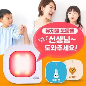 LED 미니수신기 유치원 도움벨,알림벨,호출벨,비상벨