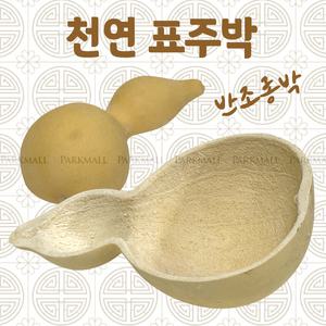 천연 반쪽 조롱박 표주박 S (박바가지 반조롱박 전통소품 전통장식 민속소품 공예품)