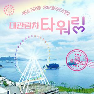 여수대관람차/여수타워링/예술랜드대관람차/예술랜드타워링/여수예술랜드대관람차(~2/28)