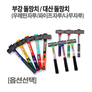 부강돌망치 대산돌망치 우레탄자루 파이프자루 나무자루 돌망치 부강 대산 (11종선택)