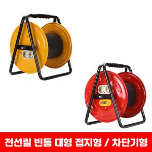 성림 전선릴 빈통 대형 접지형 차단기형 릴통 전선정리