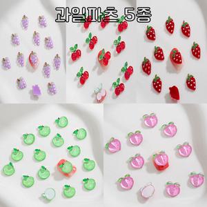 레진 아트 UV 크리스탈 레진 공예 재료 과일 파츠 5종 네일아트