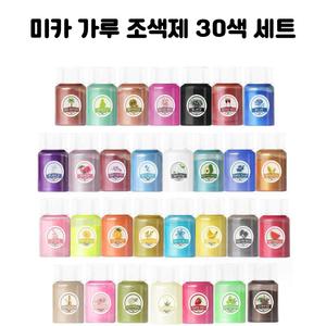 레진 아트 UV 크리스탈 공예 재료 가루 레진 조색제 파우더 30색 세트
