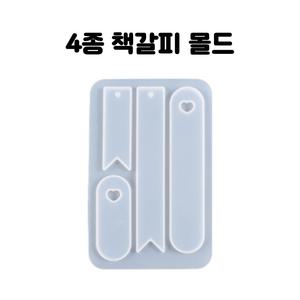 레진 공예 부자재 UV 크리스탈 레진 아트 재료 책갈피 4구 실리콘 몰드
