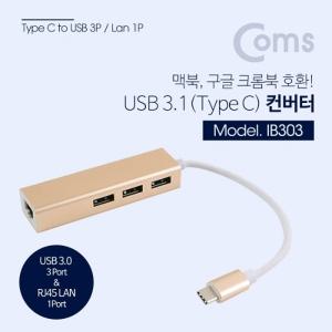 USB 3.1 (Type C) 컨버터 (RJ45 USB 3.0 허브 3포트)