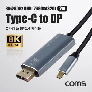 USB Type C to DP v1.4 케이블 2M 디스플레이포트 8K 60Hz 4K 120Hz