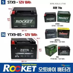 5번 36번 오토바이밧데리 12V8AH 포르테ACELLO/LT160 STX9 YTX9-BS 제타 로케트 오토바이 배터리