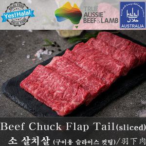 호주산 소고기 살치살 구이용 스테이크용 할랄 청정우 무항생제 Beef Chuck Flap Tail Australian Halal  (500g)