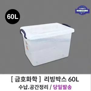 (금호화학) 리빙박스 60L 플라스틱 다용도 보관함/미니/보관/이삿짐/정리/대형/멀티/리빙/장난감/펜트리