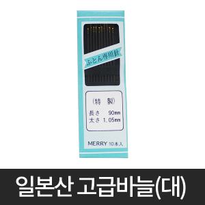 일제 바늘 대 큰바늘 바늘세트 옷핀 바느질