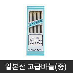 일제 중바늘 중간바늘 바늘세트 옷핀 바느질