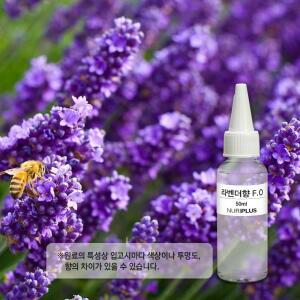 라벤더 프래그런스 오일 10ml, 50ml, 100ml F.O