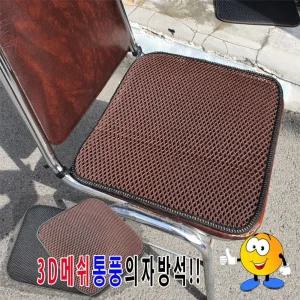 3D 메쉬통풍의자끈방석 사무실 의자 식당 의자 학교 의자/방석/캠핑/매트/통풍/시트/쿨매트/차박/자동차