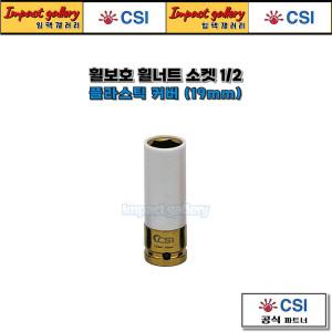 CSI 1/2 타이어 휠보호 휠너트 소켓 19mm 롱복스알