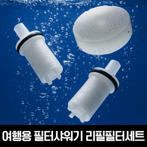 물쎈 여행용 필터샤워기 리필필터세트
