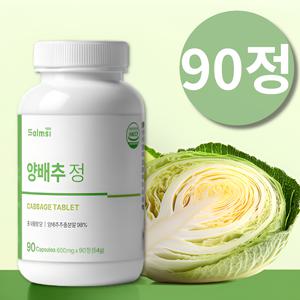 국산 양배추정 캐비지 캐비지정 양배추환 비타민U 설포라판 약3개월분