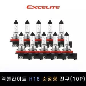 엑셀라이트 H16 순정형 할로겐전구 10P[전조등.안개등]
