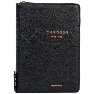 큰글씨 성경전서 (새찬NKR83TU/블루블랙/합본/특대/색인/지퍼/개역/새찬송가/천연가죽) [vNK]