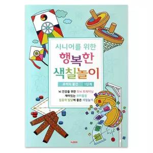 팬시로비 색칠북 시니어 어르신 색칠놀이 (1단계) 추억의 물건 (치매예방 색칠공부)/집중력/뇌건강